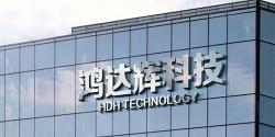 深圳市鸿达辉科技有限公司