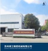 苏州燎工精密机械有限公司
