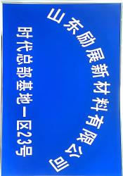 山东励展新材料有限公司