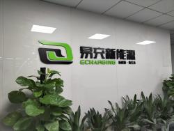 易充新能源(深圳)有限公司