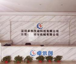 东莞卓创精密机械有限公司