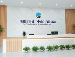 南积半导体(中山)有限公司