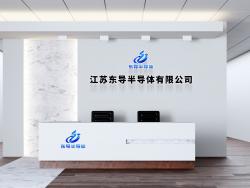 江苏东导半导体有限公司