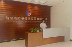 东莞市信隆无纺布机械设备有限公司