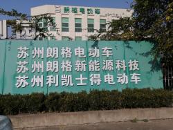 苏州利凯士得电动车有限公司