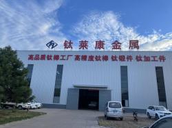 宝鸡钛莱康高新金属材料有限公司