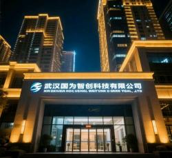 武汉国为智创科技有限公司