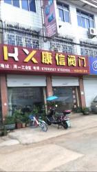 康信阀门有限公司