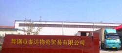 舞钢市泰达物资贸易有限公司