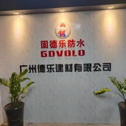 广州德乐建材有限公司