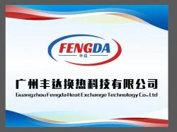 广州丰达换热科技有限公司