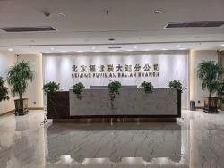 北京福意联医疗设备有限公司大连分公司