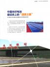 中国光伏电站建设史上的”速度之最“