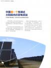 中国第一个荒漠式太阳能光伏发电项目
