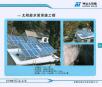 太阳能水泵系统工程