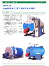 WNS系列全自動燃油（氣）蒸汽鍋爐及熱水