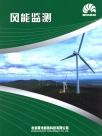 北京曙光新航科技公司宣传册（风能监测）