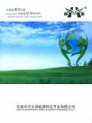 安徽环态生物能源科技开发有限公司宣传册