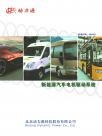 北京动力源新能源汽车产品宣传册