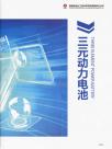 三元动力电池