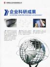 企业科研成果