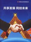 共享发展