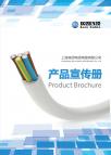 上海埃因电线电缆有限公司产品宣传册一