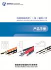 标柔特种电缆(上海)有限公司产品手册