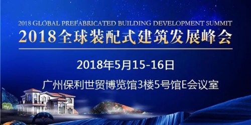 本年度装配式领域大事件——2018全球装配式建筑发展峰会