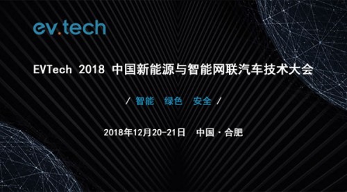 启幕行业盛会 ▏Evtech 2018 中国新能源与智能网联汽车技术大会