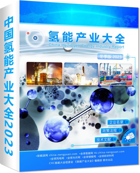 【重要】《中国氢能产业大全 2023-冬季版》正式发