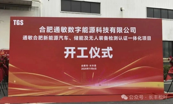 合肥通敏新能源汽车、储能及无人装备检测认证一体化项目在长丰县举办开工活动！