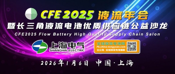 【1月6日】CFE2025液流年會暨長三角液流電池優(yōu)質(zhì)