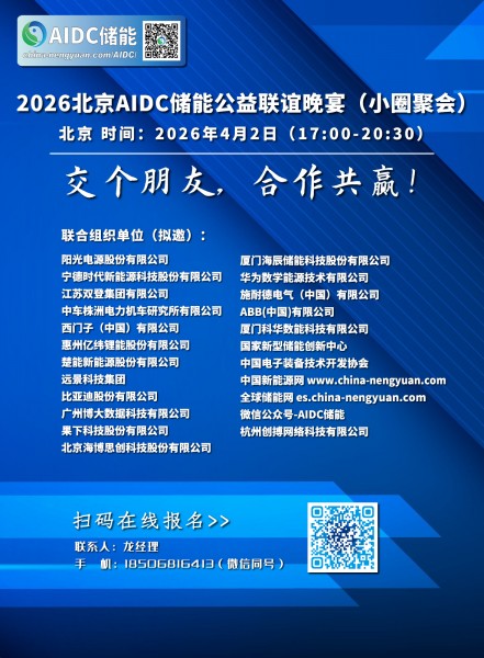 【邀请函】2026北京AIDC储能公益联谊晚宴（小圈聚