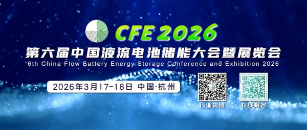 最新議程！全球風向、頂級盛宴！液流電池開春第一