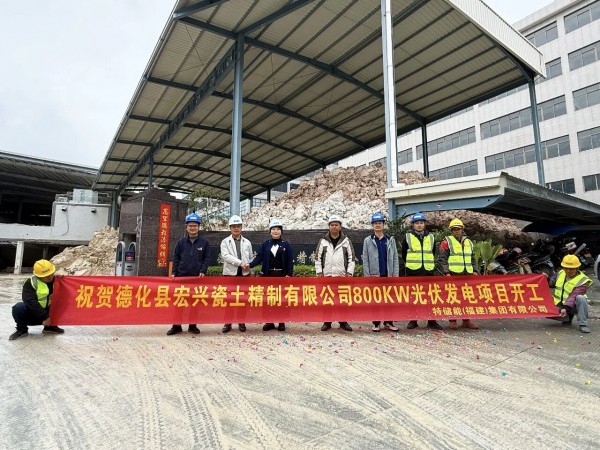 热烈祝贺'德化县宏兴瓷土精制有限公司800KW光伏发电项目'顺利开工