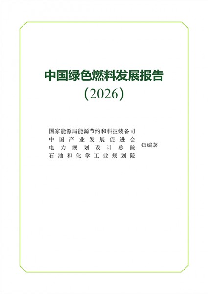《中国绿色燃料发展报告（2026）》发布