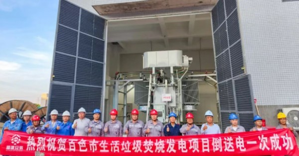百色市生活垃圾焚烧发电项目倒送电一次成功