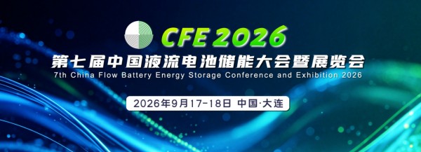 CFE2026与您相约大连：全钒液流电池迎来商用元年