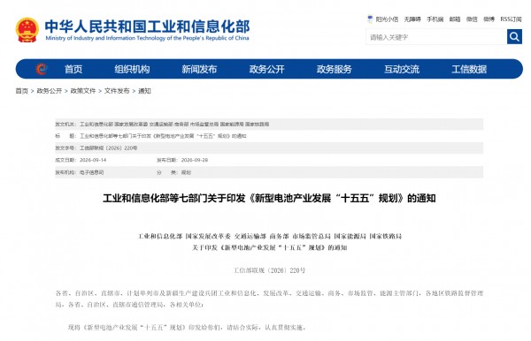 七部门印发十五五新型电池产业规划，液流电池成为