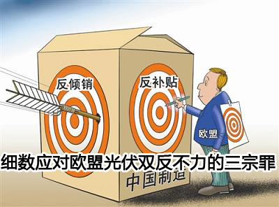 欧盟光伏双反配额_二次光伏双反案终裁结果落地美对中征收关税
