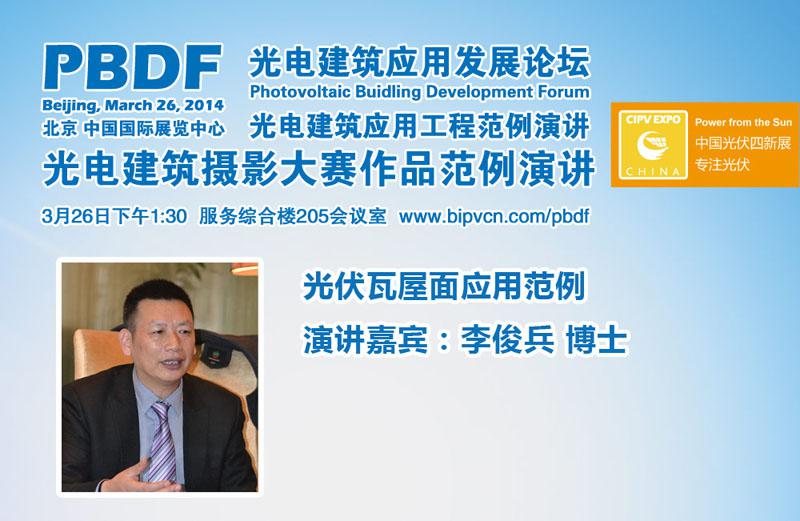 光电建筑应用发展论坛将在中国光伏四新展上召