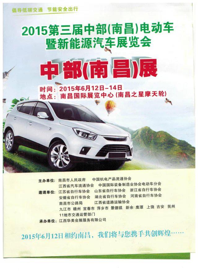 2015中国中部新能源汽车(南昌)博览会--招商形