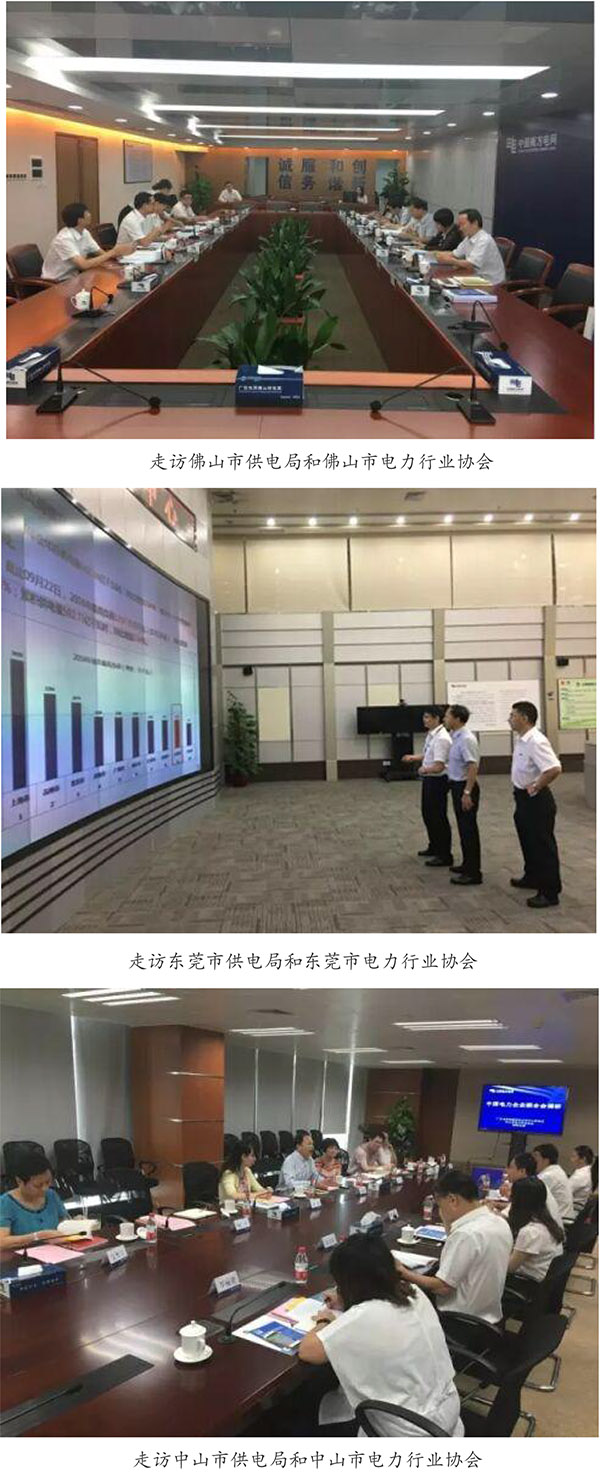 中电联牵头走访广东省各地市电力行业单位 着