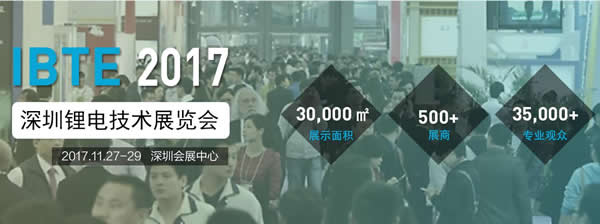 IBTE-2017深圳国际锂电技术展览会(图1)