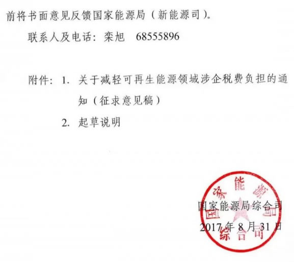 国家能源局下发关于征求对《关于减轻可再生能源领域涉企税费负担的通知》意见的函