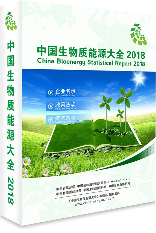《中国生物质能源大全 2018》正式发布！