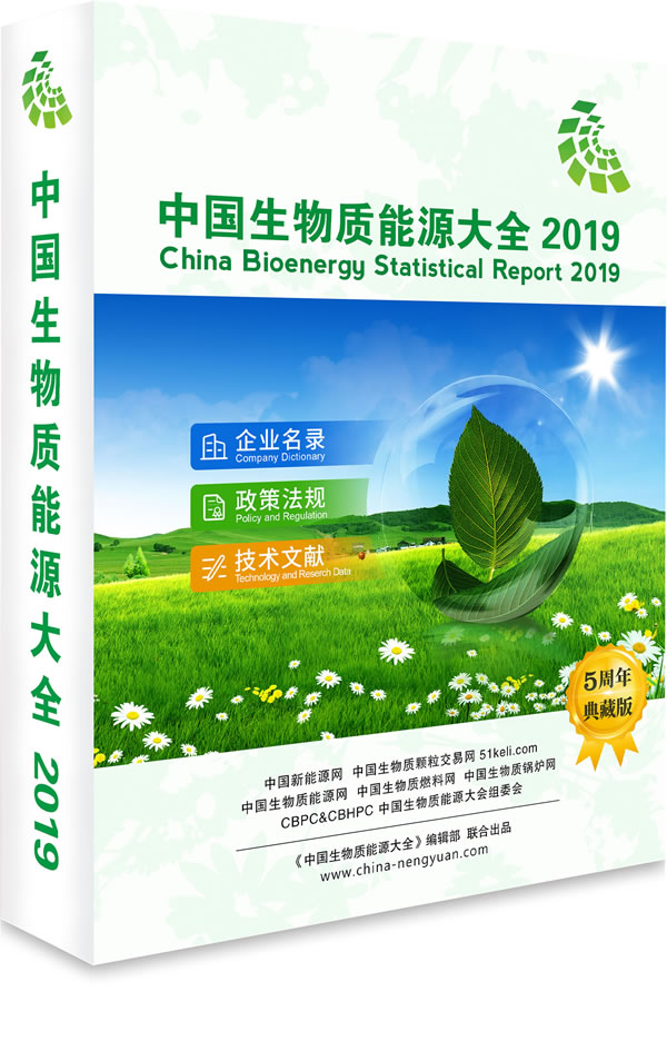 《中国生物质能源大全 2019》正式发布！