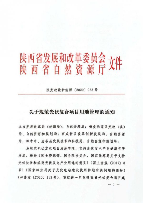 陕西发布光伏发电项目选址原则和建设标准 规范用地管理