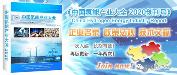 《中国氢能产业大全 2020》正式发布！